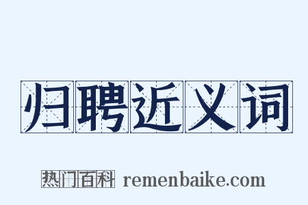 归聘近义词是什么意思的图片